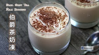 \\零難度/ ❤️ 伯爵茶奶凍 🍮 How to make Earl Grey Tea Milk Pudding | Panna Cotta アールグレイティーミルクプリン 얼그레이티 밀크푸딩