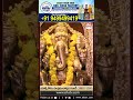 ఇక్కడ 18 గర్భగుళ్ళు ఉన్నాయి.. raghuveerareddy neelakantapuram swarna ehatv temple shorts