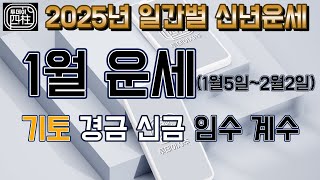 2025년 1월운세 기경신임계(1월5일~2월2일)