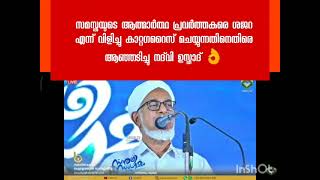 സമസ്തയുടെ ആതാമാർഥ പ്രവർത്തകരെ ശജറ എന്ന് വിളിച്ചു കാറ്റഗറൈസ് ചെയ്യുന്നതിനെതീരെ നദ്‌വി ഉസ്താദ്