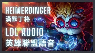 「英雄聯盟語音 LoL Audio 」漢默丁格 Heimerdinger｜大發明家 The Revered Inventor［中英文字幕］