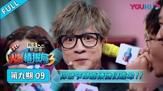 【火星情报局 第三季】EP09：你录节目他们靠梗，他们靠命！| 优酷综艺