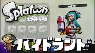 【試乗しなイカ！？】スプラトゥーン（ハイドラント）