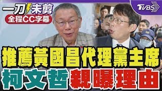 柯文哲再強調「不會貪汙、圖利」 曝推薦黃國昌代理黨主席的理由｜TVBS新聞