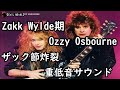 Ozzy Osbourne オジーオズボーン〜第4帝・〜もう涙は、見せない〜【バンド紹介】