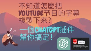 想把youtube視頻的字幕下載下來？一個ChatGPT插件幫你搞定 | 一鍵搞定 省時省力