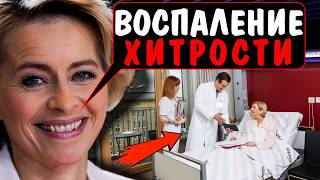 ХИТРЫЙ ХОД! ФОН ДЕР ЛЯЙЕН СЛИВАЕТСЯ: БОЛЬНИЧНЫЙ КАК СПАСЕНИЕ