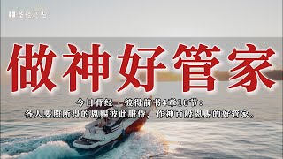 做神好管家｜20240421 今日背经 - 彼得前书4章10节｜《每日背经》｜跟着小光每日背一节圣经，默想这节经文，建造灵命，品尝主恩，一起来背经吧！