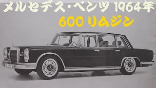 旧車カタログ メルセデス・ベンツ 600リムジン 1964年