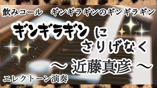 合いの手［飲みコール］知ってる⁉️《ギンギラギンのギンギラギン》🍻【ギンギラギンにさりげなく】近藤真彦（マッチ）／エレクトーン演奏　#やあこエレクトーン