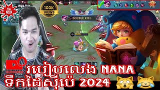 របៀបលេងហេរ៉ូ hero nana ទឹកដៃស៊ីប៉េ 2024 100% 🙀😹 by Mano gaming @MobileLegends5v5MOBA August 6, 2024