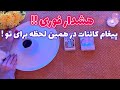 فال بدون زمان نیت کن! 🪬 پیغام کائنات در همین لحظه برای تو !