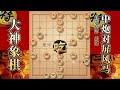 大神象棋：大神左马盘河弃马攻杀飞刀，铁门栓紧接无敌风火轮带走