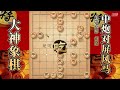 大神象棋：大神左马盘河弃马攻杀飞刀，铁门栓紧接无敌风火轮带走