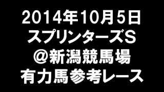 スプリンターズS(GⅠ)　新潟競馬場　2014年10月5日　有力馬参考レース【競馬　重賞　参考レース】