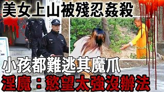 美女上山被殘忍殺害，小孩都難逃其魔爪，淫魔：慾望太強沒辦法！