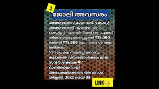 മിനിമം 10 ക്ലാസ്സ്‌ യോഗ്യത ഉള്ളവർക്കു സർക്കാർ ജോലി നേടാം #jobnews #10job #sslcjob #govjobmalayalam