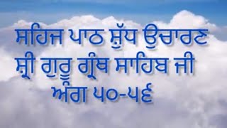 #ਸਹਿਜਪਾਠ ਸ਼ੁੱਧ ਉਚਾਰਣ ਸ਼੍ਰੀ ਗੁਰੂ ਗ੍ਰੰਥ ਸਾਹਿਬ ਜੀ  ਅੰਗ ੫੦-੫੬ #sehajpathgurugranthsahib #anhadgurbani