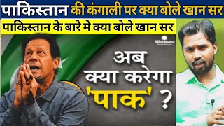 Pakistan की अर्थव्यवस्था पर क्या बोले खान सर || पाकिस्तान के बारे मे क्या बोले खान सर #khansirpatna