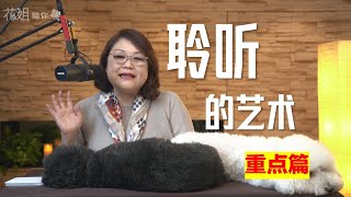 【花姐陪你聊】聆聽的藝術-重點篇