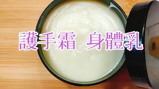 87  護手霜身體乳  熱製法 (一罐完成)