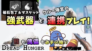 【DreadHunger】傀儡に奇襲をかけて逃がさない！