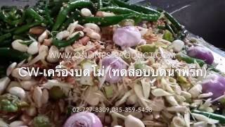 CW-เครื่องบดโม่หน้าหิน (ทดสอบบดพริกแกง)