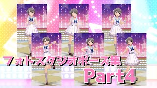 【デレステ】フォトスタジオポーズ集 Part4 / 乙倉悠貴 #shorts