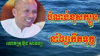 ចំណង់ខុសក្បួននាំឲ្យកើតទុក្ខ លោកគ្រូ ប៊ុដសាវង្ស 🙏