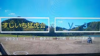 すじいち猛虎会　2021年4月11日（日）　春季大会２回戦　VS　Vー３　ハイライト動画