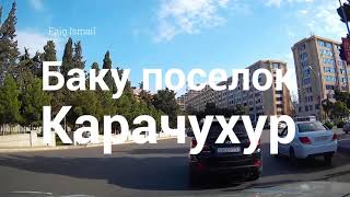 Баку поселок Карачухур (Серебровский) по дороге в Гюняшли