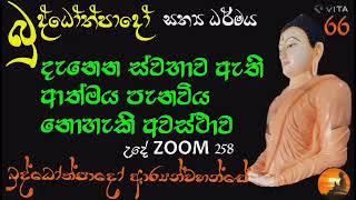 66 -දැනෙන ස්වභාවය ඇති ආත්මය පැනවිය නොහැකි අවස්ථාව