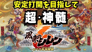 【LIVE】風来のシレン6plus ～超・神髄～