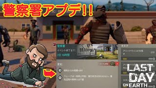 【地球最後の日】警察署アプデ!！新タスクの内容は！？　LDOE - Last Day On Earth survival