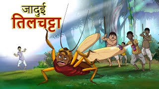 तिलचट्टा बहू || Hindi Kahaniya || Ssoftoons Hindi || Hindi Fairy tales
