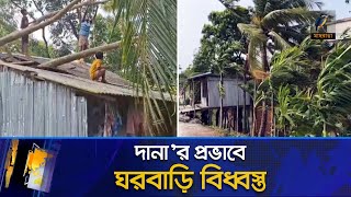 দানা'র প্রভাবে উপকূলে ঘরবাড়ি বিধ্বস্ত | Maasranga News