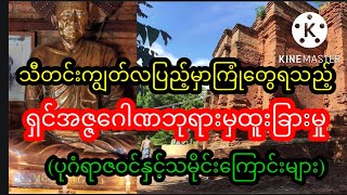 ရှင်အဇ္ဇဂေါဏဘုရားမှသီတင်းကျွတ်လပြည့်ည့မှကြုံတွေ့ရသည့်ထူးခြားမှုများ