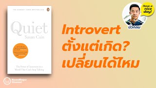 Introvert ตั้งแต่เกิด? เปลี่ยนได้ไหม? / HND! โดย นิ้วกลม