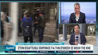 Αναβλήθηκε η δίκη του 30χρονου για την επίθεση στην ΚΝΕ | 05/10/2021 | ΕΡΤ