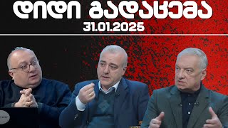 დიდი გადაცემა / / 31.01/2025