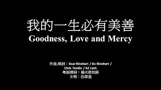 我的一生必有美善﹙粵語﹚ 伍偉基 Goodness, Love and Mercy Chris Tomlin