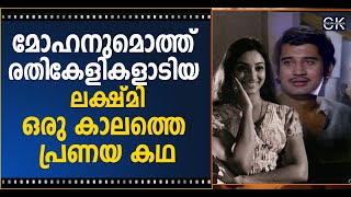 മോഹനുമൊത്ത് രതികേളികളാടിയ ലക്ഷ്മി ഒരു കാലത്തെ പ്രണയ കഥ @cinemakerala3102