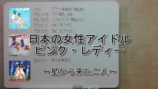 日本の女性アイドル　ピンク・レディー