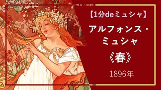 【1分deミュシャの傑作⑪】《春》（1896年）