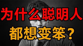 人太聪明到底是好事还是坏事？