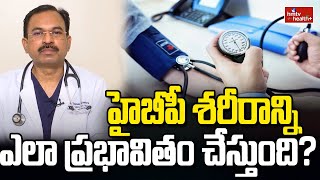 హైబీపీ శరీరాన్ని ఎలా ప్రభావితం చేస్తుంది? | World Hypertension Day | hmtv health