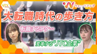 転職が当たり前の時代…「脱JTC」に向けた取り組み【ウェークアップ】