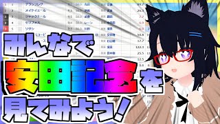 【競馬】ウマ娘から競馬を知った初心者も寄っといで！~みんなで競馬を見てみよう:安田記念編~