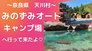 天川村☆みのずみオートキャンプ場の魅力♡