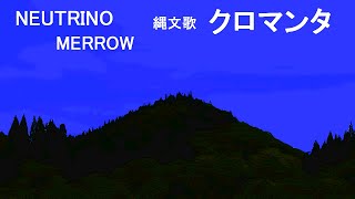 クロマンタ(縄文歌) 【NEUTRINO 　Merrow】女性AIバーチャルシンガー、AIきりたんファミリ